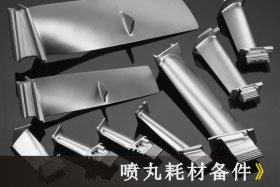 拋丸、噴丸、噴砂技術(shù)大比拼